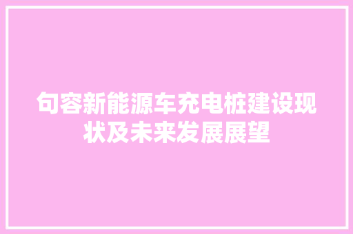 句容新能源车充电桩建设现状及未来发展展望