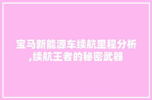 宝马新能源车续航里程分析,续航王者的秘密武器