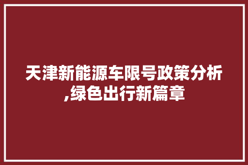 天津新能源车限号政策分析,绿色出行新篇章