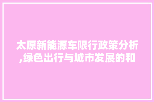 太原新能源车限行政策分析,绿色出行与城市发展的和谐共鸣