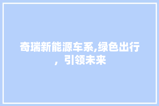 奇瑞新能源车系,绿色出行，引领未来