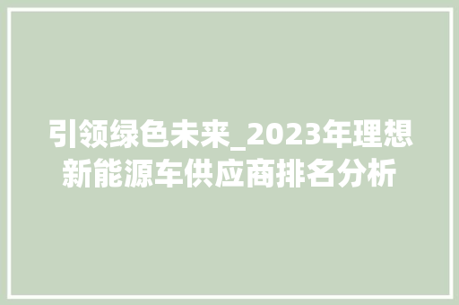 引领绿色未来_2023年理想新能源车供应商排名分析