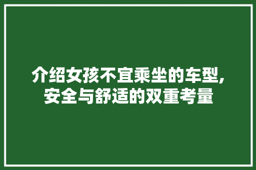 介绍女孩不宜乘坐的车型,安全与舒适的双重考量