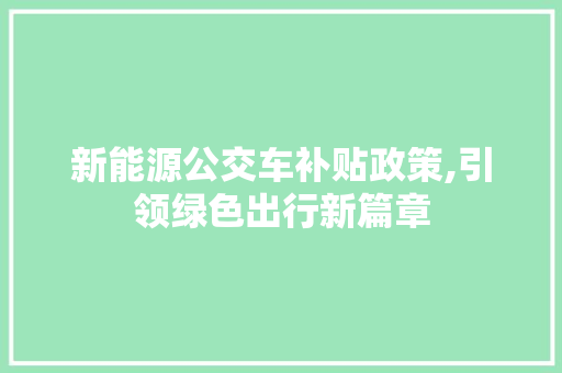 新能源公交车补贴政策,引领绿色出行新篇章