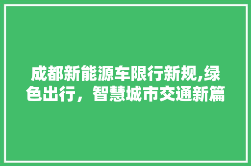 成都新能源车限行新规,绿色出行，智慧城市交通新篇章