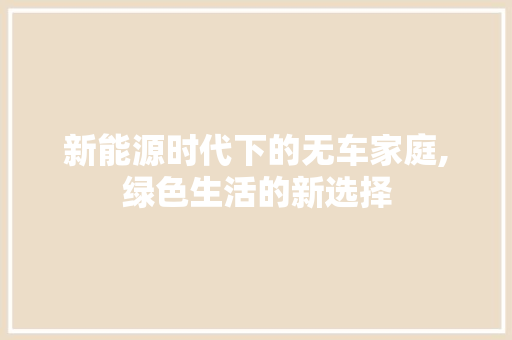 新能源时代下的无车家庭,绿色生活的新选择