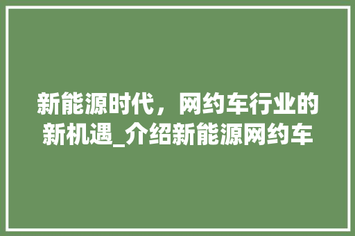 新能源时代，网约车行业的新机遇_介绍新能源网约车赚钱之路
