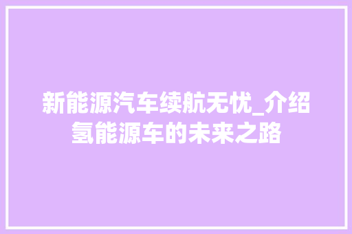 新能源汽车续航无忧_介绍氢能源车的未来之路
