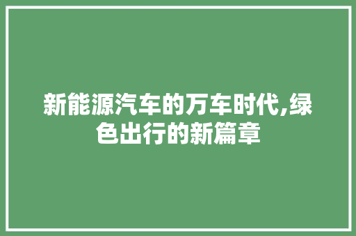 新能源汽车的万车时代,绿色出行的新篇章