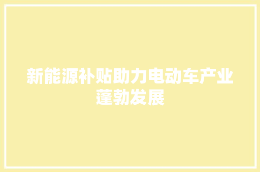 新能源补贴助力电动车产业蓬勃发展 汽车轮胎