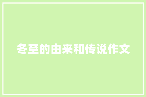 新能源电动车保险,全面守护绿色出行的未来之路