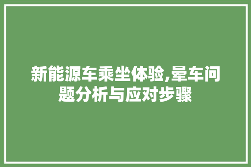 新能源车乘坐体验,晕车问题分析与应对步骤 新能源汽车