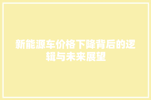 新能源车价格下降背后的逻辑与未来展望 混合动力车