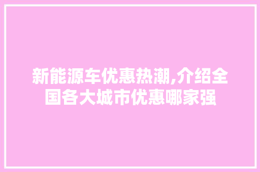 新能源车优惠热潮,介绍全国各大城市优惠哪家强