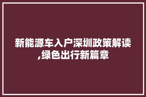 新能源车入户深圳政策解读,绿色出行新篇章