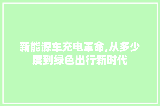 新能源车充电革命,从多少度到绿色出行新时代
