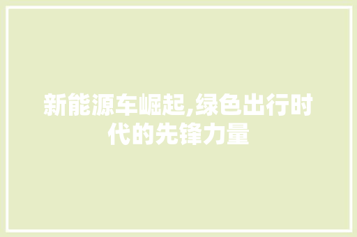 新能源车崛起,绿色出行时代的先锋力量
