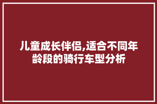 儿童成长伴侣,适合不同年龄段的骑行车型分析