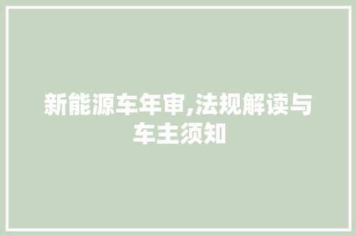 新能源车年审,法规解读与车主须知
