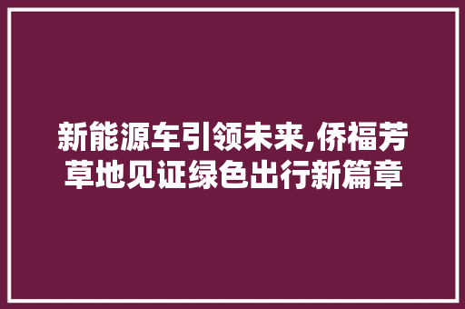 新能源车引领未来,侨福芳草地见证绿色出行新篇章