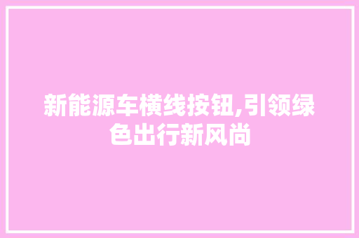 新能源车横线按钮,引领绿色出行新风尚
