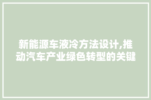 新能源车液冷方法设计,推动汽车产业绿色转型的关键力量