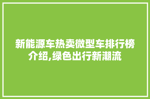 新能源车热卖微型车排行榜介绍,绿色出行新潮流