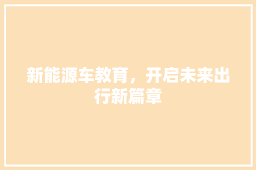 新能源车教育，开启未来出行新篇章