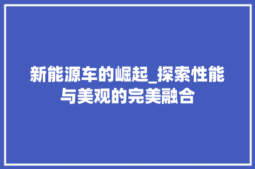 新能源车的崛起_探索性能与美观的完美融合