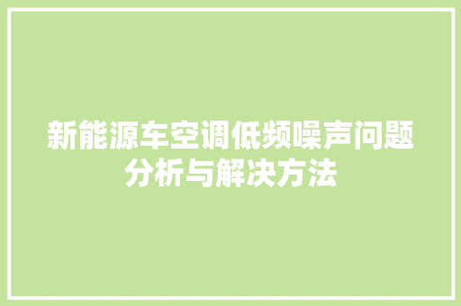 新能源车空调低频噪声问题分析与解决方法