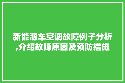 新能源车空调故障例子分析,介绍故障原因及预防措施