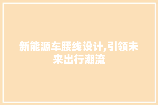 新能源车腰线设计,引领未来出行潮流