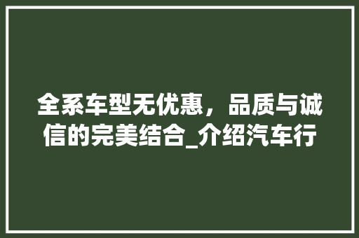 全系车型无优惠，品质与诚信的完美结合_介绍汽车行业新风尚