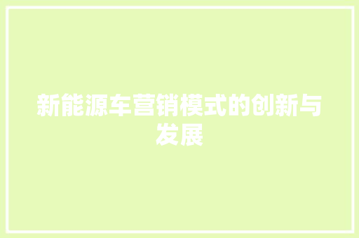 新能源车营销模式的创新与发展 新车资讯