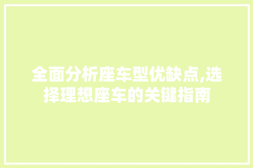 全面分析座车型优缺点,选择理想座车的关键指南