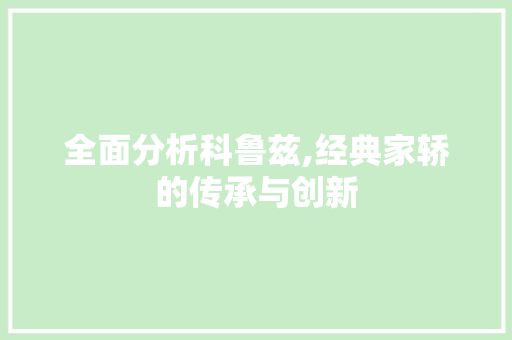 全面分析科鲁兹,经典家轿的传承与创新