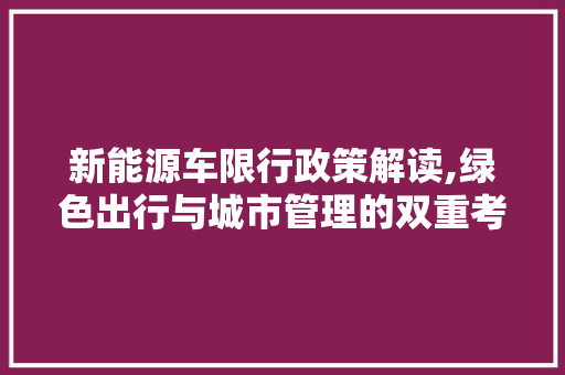 新能源车限行政策解读,绿色出行与城市管理的双重考量和未来展望