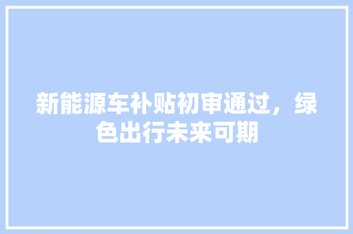 新能源车补贴初审通过，绿色出行未来可期