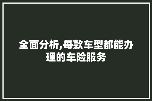全面分析,每款车型都能办理的车险服务
