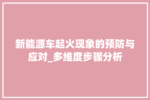 新能源车起火现象的预防与应对_多维度步骤分析 混合动力车