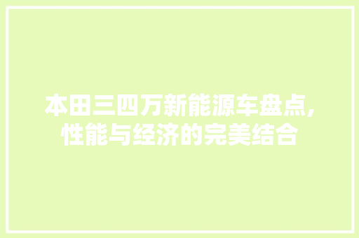 本田三四万新能源车盘点,性能与经济的完美结合