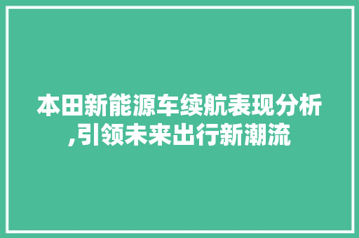本田新能源车续航表现分析,引领未来出行新潮流