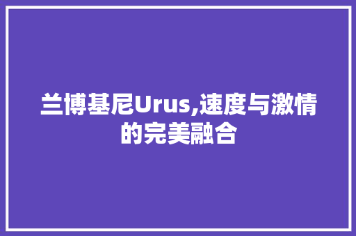 兰博基尼Urus,速度与激情的完美融合