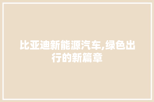 比亚迪新能源汽车,绿色出行的新篇章