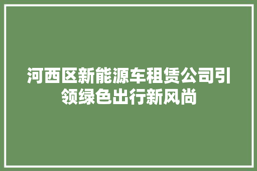 河西区新能源车租赁公司引领绿色出行新风尚