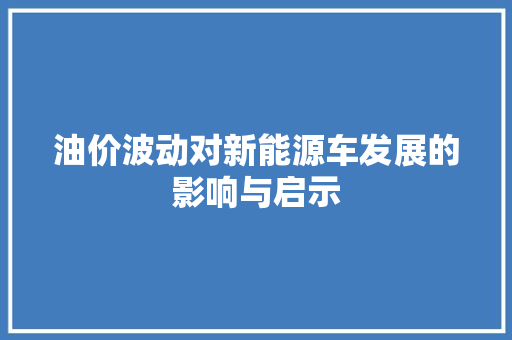 油价波动对新能源车发展的影响与启示