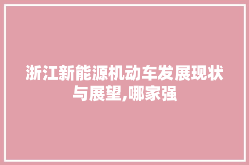 浙江新能源机动车发展现状与展望,哪家强