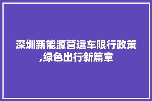 深圳新能源营运车限行政策,绿色出行新篇章