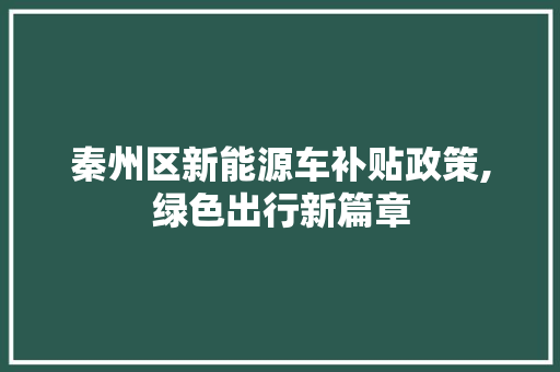 秦州区新能源车补贴政策,绿色出行新篇章
