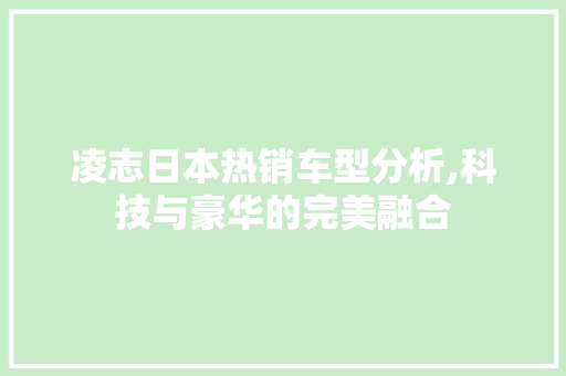 凌志日本热销车型分析,科技与豪华的完美融合